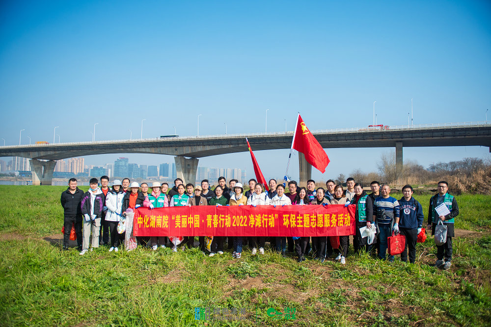 “河”我一起，守護湘江碧水——我院團委組織開展“美麗中國·青春行動”2022凈灘行動環(huán)保志愿服務(wù)活動